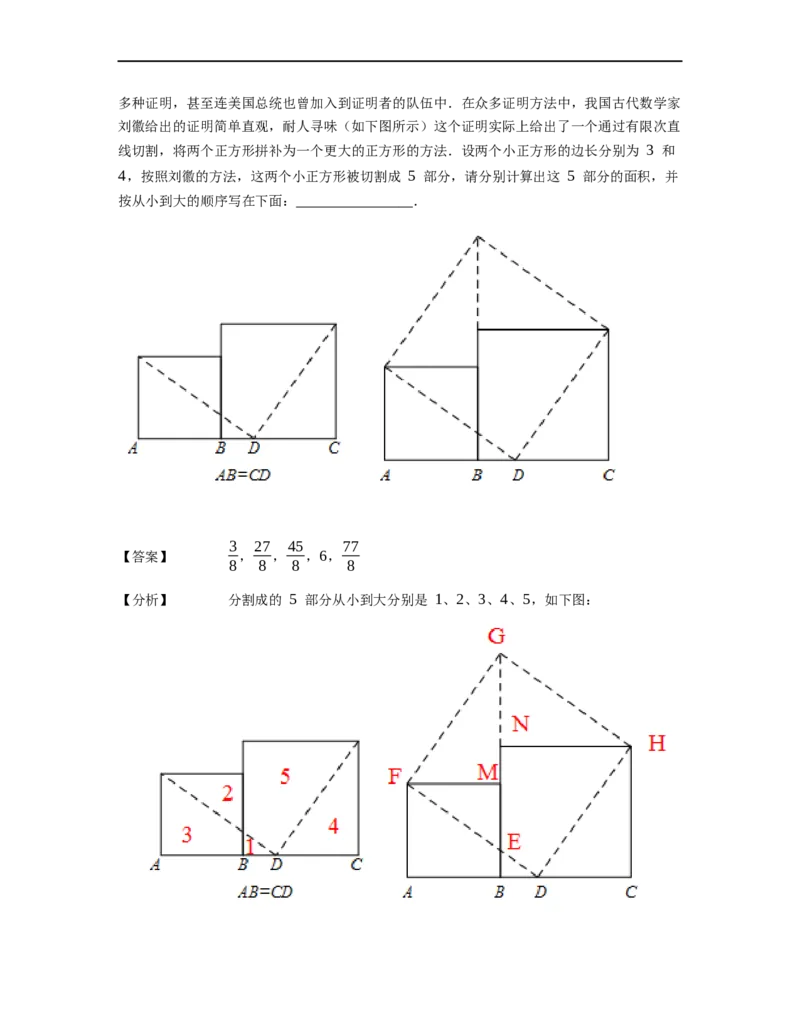 《几何》-直线型-勾股定理和弦图-4星题（含解析）全国通用版_小学数学母题大全一二三四五六年级上下册一题多解题母题解_《直线型几何》（含详解）