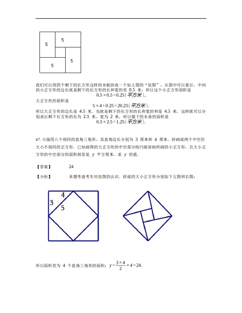 《几何》-直线型-勾股定理和弦图-4星题（含解析）全国通用版_小学数学母题大全一二三四五六年级上下册一题多解题母题解_《直线型几何》（含详解）
