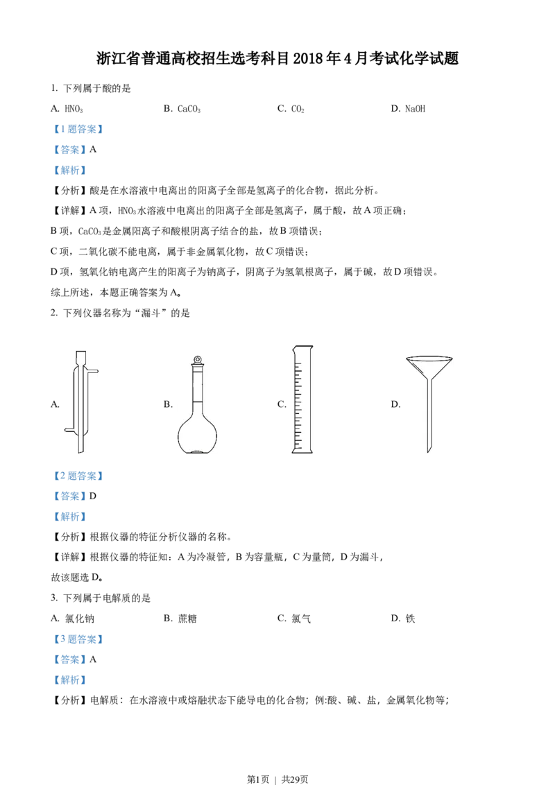 2018年高考化学试卷（浙江）（4月）（解析卷）_历年高考真题合集_化学历年高考真题_新&middot;Word版2008-2025&middot;高考化学真题_化学（按省份分类）2008-2025_2008-2025&middot;（浙江）化学高考真题