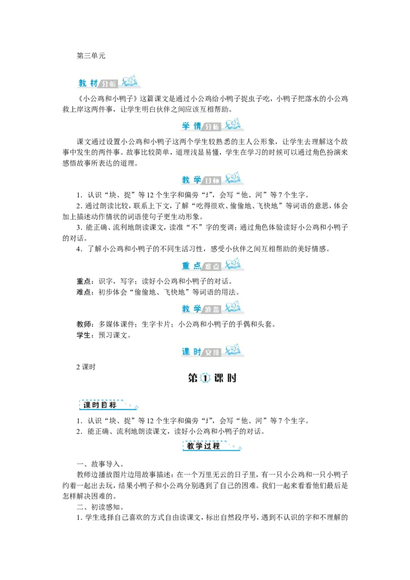 第三单元_一年级语文下册（统编版）_老课标资料_教案反思+导学案_文本式_1版文本式教案