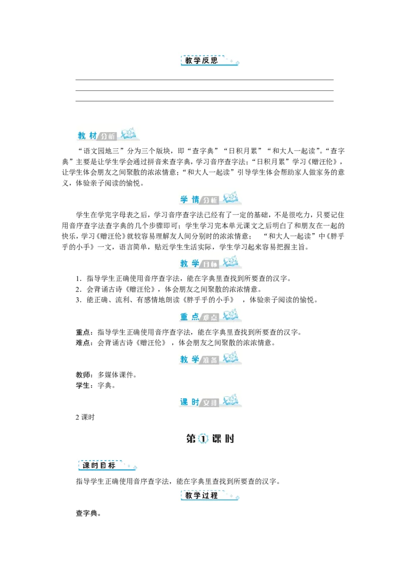 第三单元_一年级语文下册（统编版）_老课标资料_教案反思+导学案_文本式_1版文本式教案