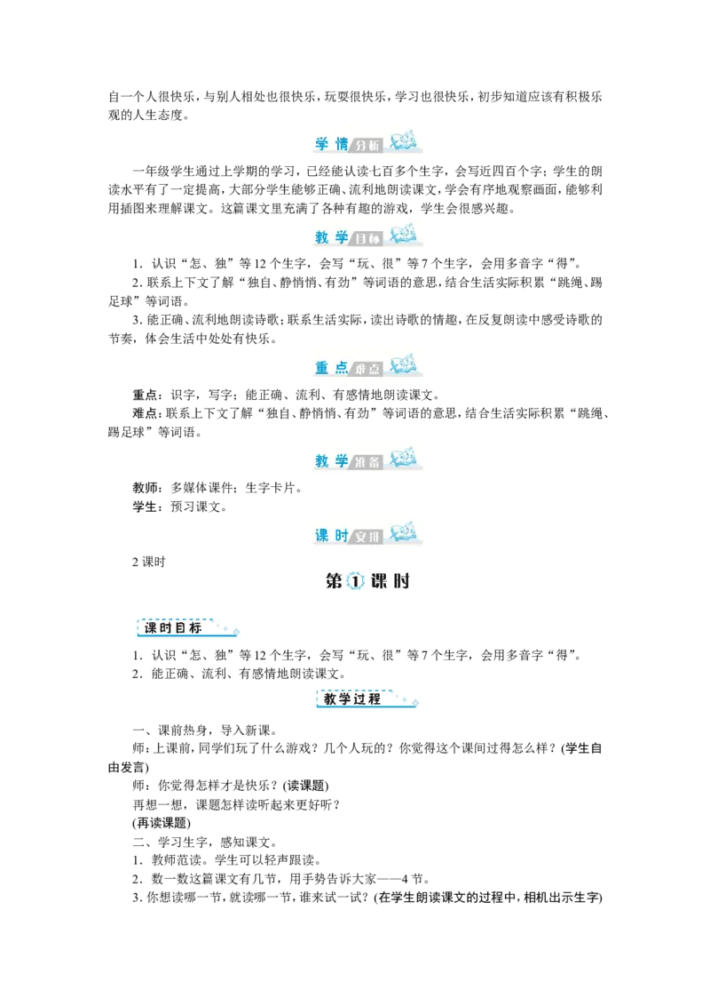 第三单元_一年级语文下册（统编版）_老课标资料_教案反思+导学案_文本式_1版文本式教案