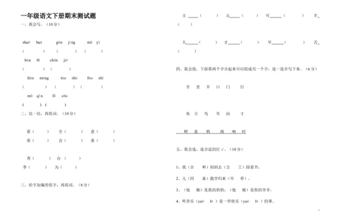 人教版小学一年级语文下册期末测试题_一年级语文下册（统编版）_老课标资料_一下语文含教学视频_第一套_009-试题试卷word版可下载打印_部编一年级期末复习和试卷
