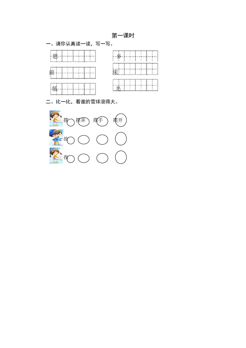 第一课时_一年级语文下册（统编版）_老课标资料_期中+期末_课时练_8静夜思