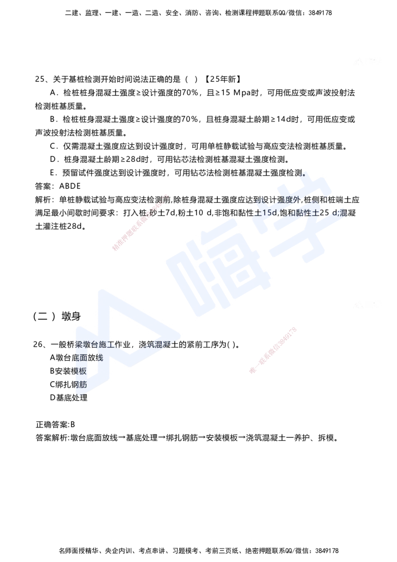 04.2025马涛-选择专攻-选择专攻1.4-第四章桥梁工程_2026年一级建造师_2026年一建铁路_2025年一建铁路SVIP_02-基础精讲✿高端面授✿深度强化_12-铁路《选择题专攻课》马涛HX_讲义