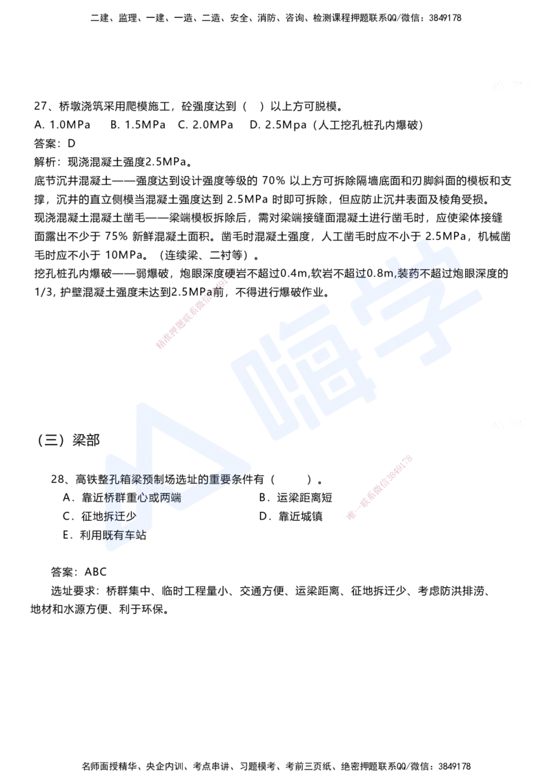 04.2025马涛-选择专攻-选择专攻1.4-第四章桥梁工程_2026年一级建造师_2026年一建铁路_2025年一建铁路SVIP_02-基础精讲✿高端面授✿深度强化_12-铁路《选择题专攻课》马涛HX_讲义