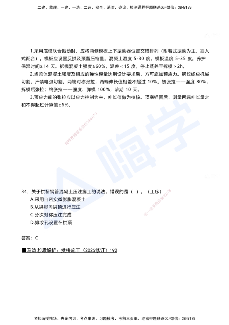 04.2025马涛-选择专攻-选择专攻1.4-第四章桥梁工程_2026年一级建造师_2026年一建铁路_2025年一建铁路SVIP_02-基础精讲✿高端面授✿深度强化_12-铁路《选择题专攻课》马涛HX_讲义