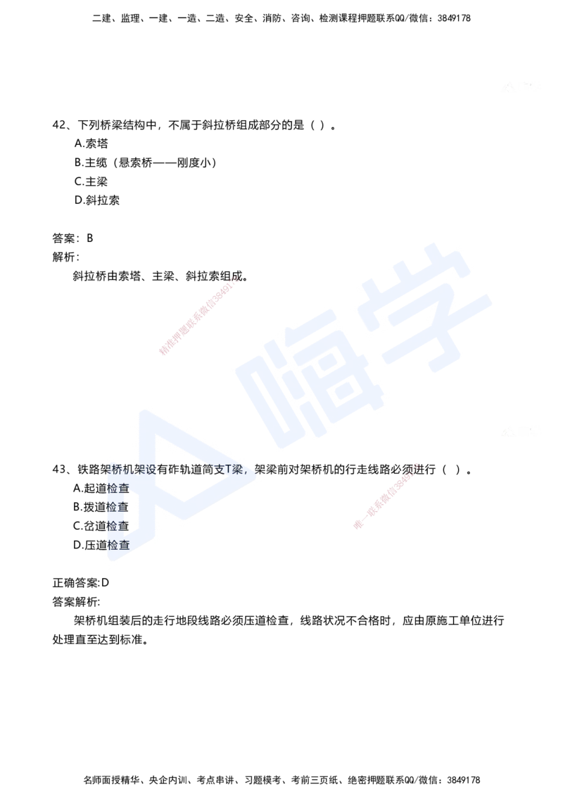 04.2025马涛-选择专攻-选择专攻1.4-第四章桥梁工程_2026年一级建造师_2026年一建铁路_2025年一建铁路SVIP_02-基础精讲✿高端面授✿深度强化_12-铁路《选择题专攻课》马涛HX_讲义