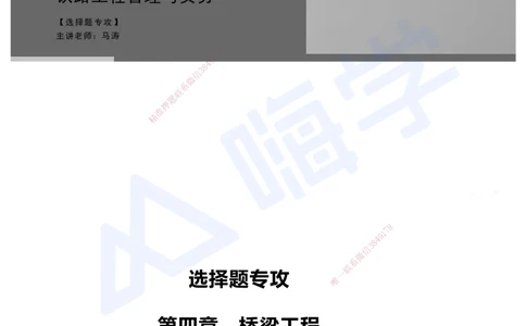 04.2025马涛-选择专攻-选择专攻1.4-第四章桥梁工程_2026年一级建造师_2026年一建铁路_2025年一建铁路SVIP_02-基础精讲✿高端面授✿深度强化_12-铁路《选择题专攻课》马涛HX_讲义