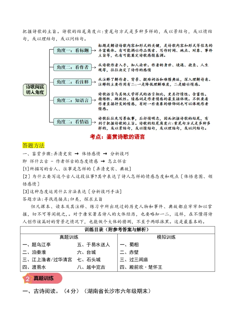 专题6咏史怀古诗小学语文古诗词专项训练（统编版）（教师版）-23页_一年级语文下册（统编版）_古诗词_2024年秋季念念不忘版