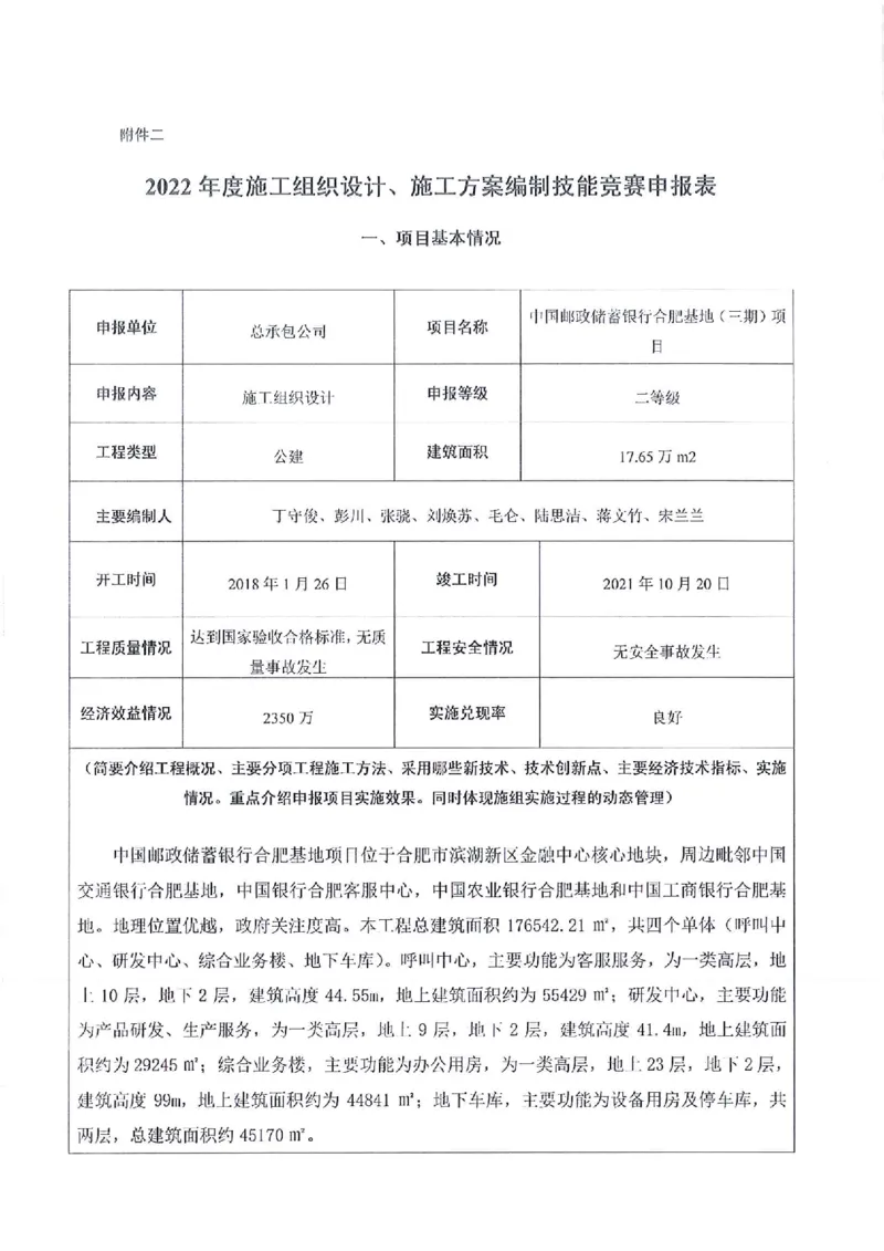 申报表签字盖章扫描件&mdash;中国邮政储蓄银行合肥基地（三期)项目施工组织设计_2021-2023年优秀施组方案_施工组织设计_施组18-中国邮政储蓄银行合肥基地（三期）施工组织设计