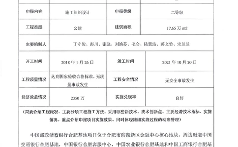 申报表签字盖章扫描件&mdash;中国邮政储蓄银行合肥基地（三期)项目施工组织设计_2021-2023年优秀施组方案_施工组织设计_施组18-中国邮政储蓄银行合肥基地（三期）施工组织设计