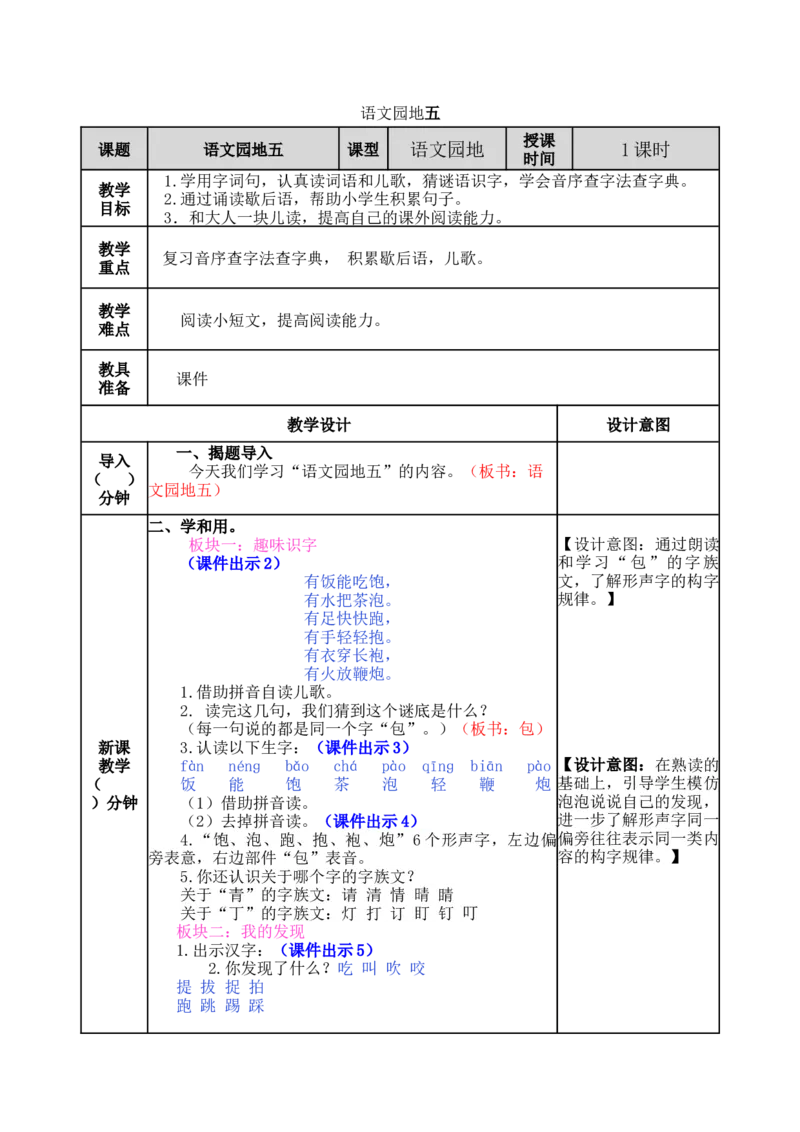 语文园地五-教案_一年级语文下册（统编版）_老课标资料_教案反思+导学案_表格式_5版表格式教案