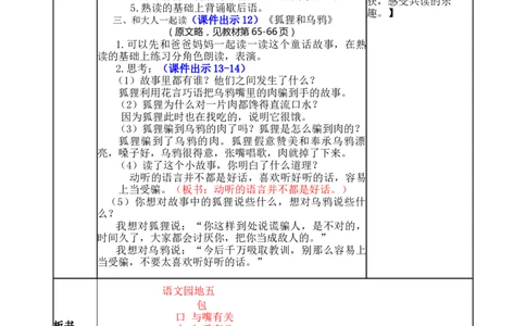 语文园地五-教案_一年级语文下册（统编版）_老课标资料_教案反思+导学案_表格式_5版表格式教案