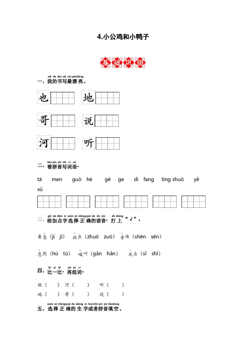 第4课小公鸡和小鸭子-语文一年级下册（统编版）_一年级语文下册（统编版）_同步分层作业_2024版