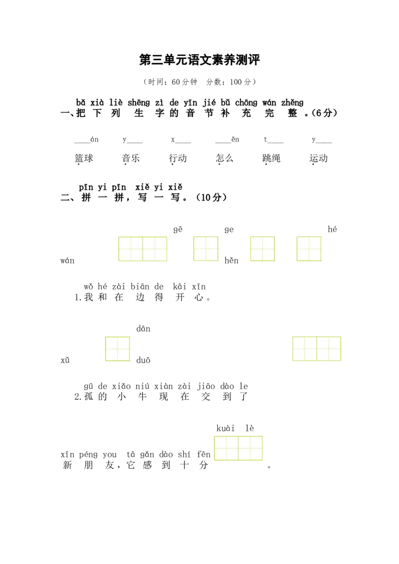 第三单元语文素养测评_一年级语文下册（统编版）_老课标资料_期中+期末_综合素养测评_word试卷