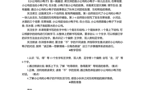 4小公鸡和小鸭子精华版教案_一年级语文下册（统编版）_核心素养教案