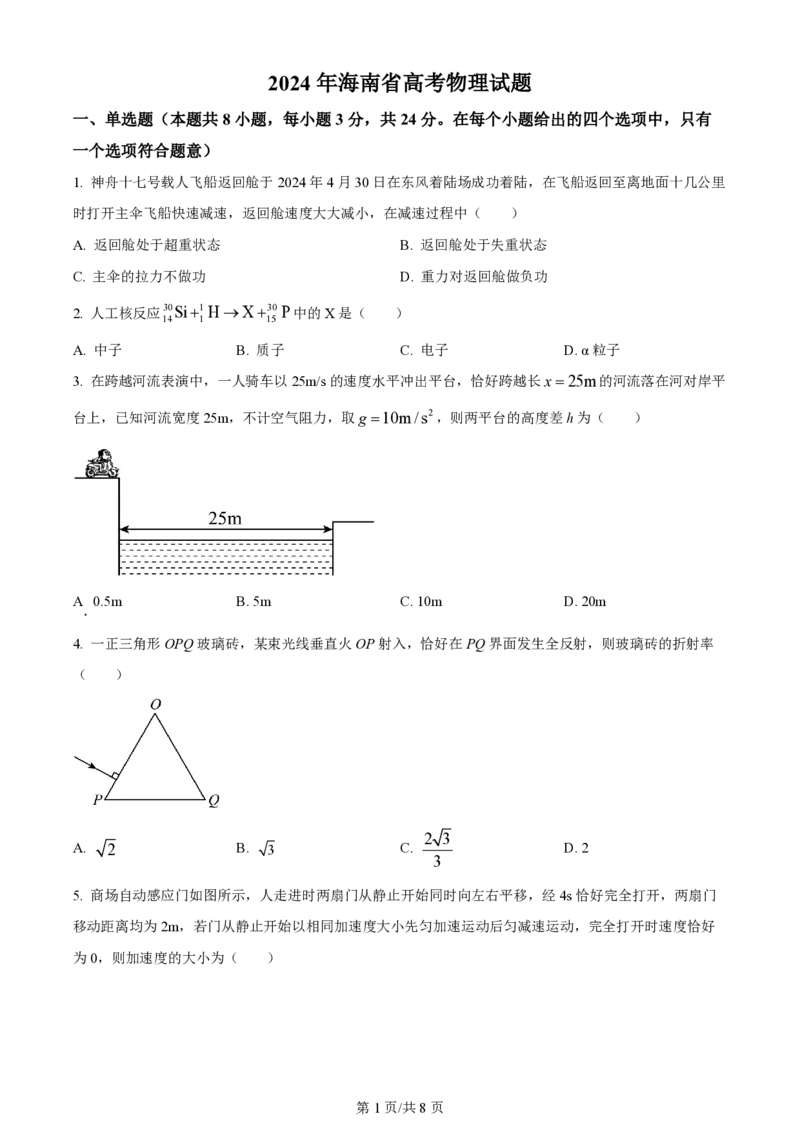 2024年高考物理试卷（海南）（空白卷）_物理历年高考真题_新&middot;PDF版2008-2025&middot;高考物理真题_物理（按年份分类）2008-2025_2024&middot;高考物理真题