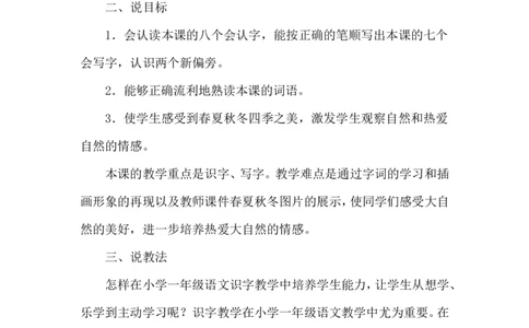 识字1《春夏秋冬》说课稿_一年级语文下册（统编版）_老课标资料_说课稿