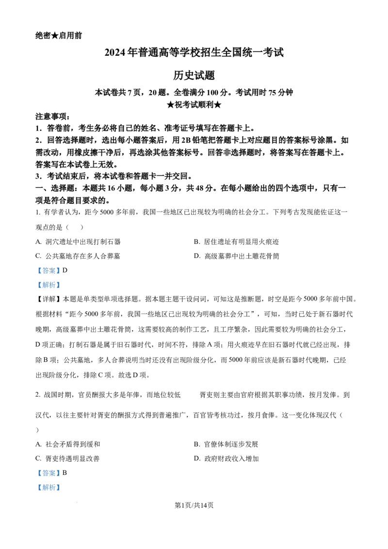 2024年高考历史试卷（贵州）（解析卷）_历史历年高考真题_新&middot;Word版2008-2025&middot;高考历史真题_历史（按年份分类）2008-2025_2024&middot;历史高考真题(1)