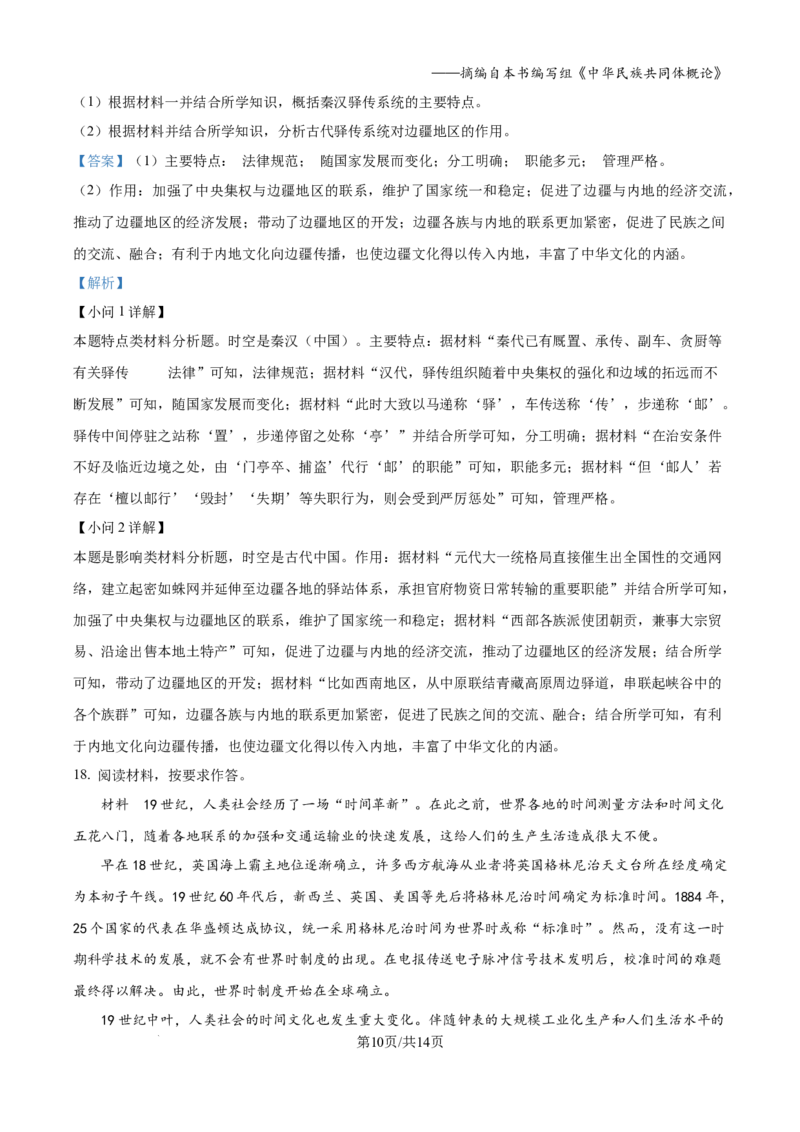 2024年高考历史试卷（贵州）（解析卷）_历史历年高考真题_新&middot;Word版2008-2025&middot;高考历史真题_历史（按年份分类）2008-2025_2024&middot;历史高考真题(1)