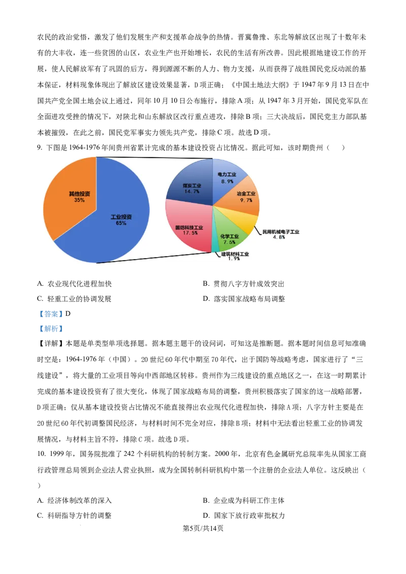 2024年高考历史试卷（贵州）（解析卷）_历史历年高考真题_新&middot;Word版2008-2025&middot;高考历史真题_历史（按年份分类）2008-2025_2024&middot;历史高考真题(1)