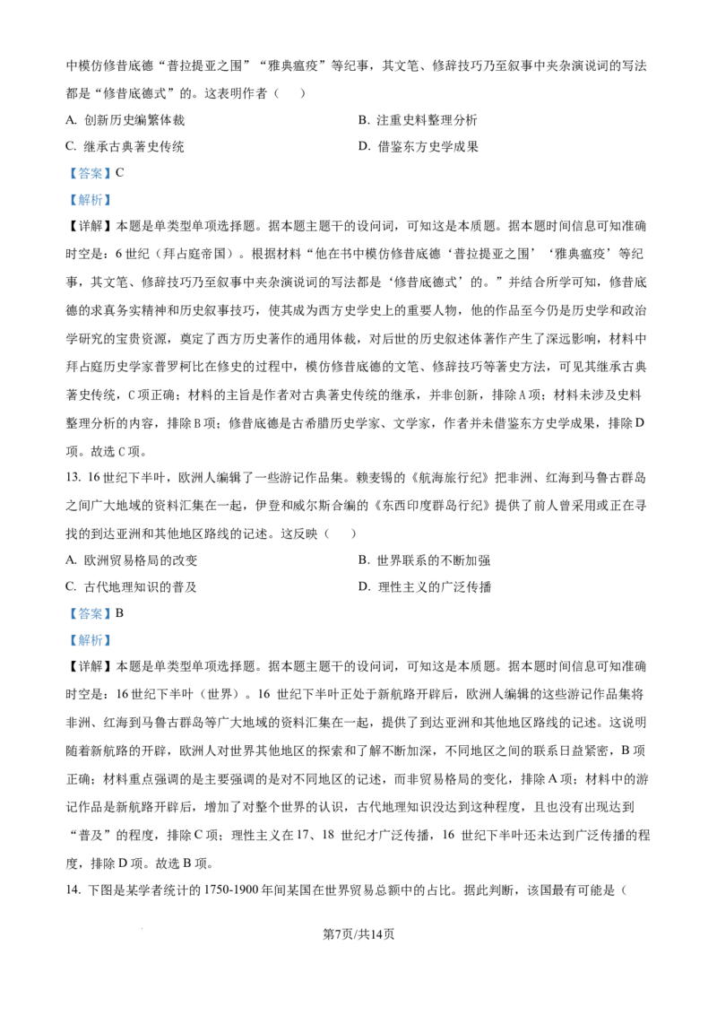 2024年高考历史试卷（贵州）（解析卷）_历史历年高考真题_新&middot;Word版2008-2025&middot;高考历史真题_历史（按年份分类）2008-2025_2024&middot;历史高考真题(1)