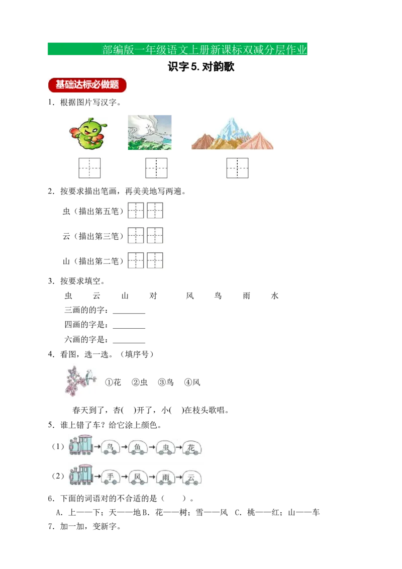 识字5对韵歌（含答案）_一年级语文上册（统编版）_老课标资料_课时练_新课标作业设计