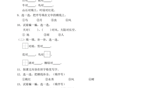 识字5对韵歌（含答案）_一年级语文上册（统编版）_老课标资料_课时练_新课标作业设计