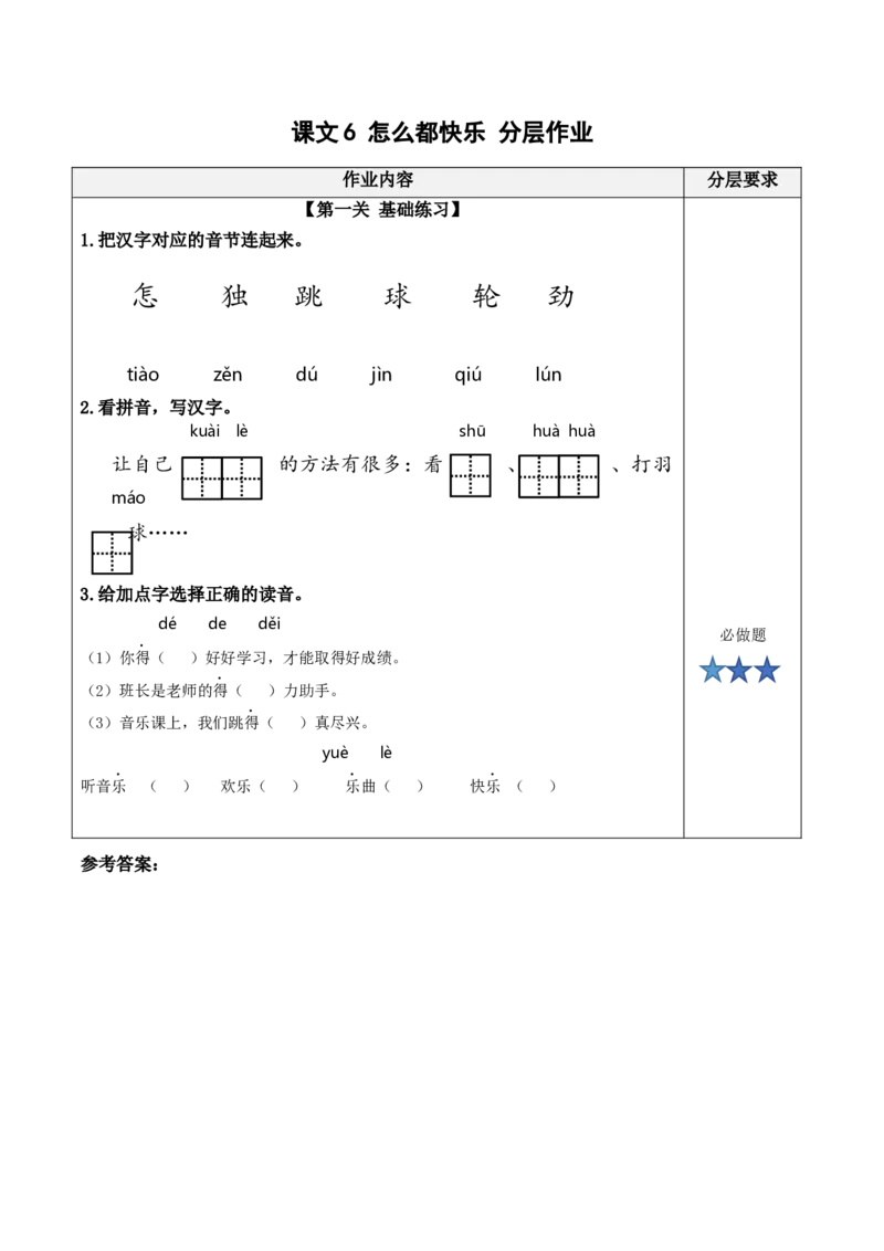 课文6《怎么都快乐》（分层作业）-（统编版.2024）_一年级语文下册（统编版）_分层作业