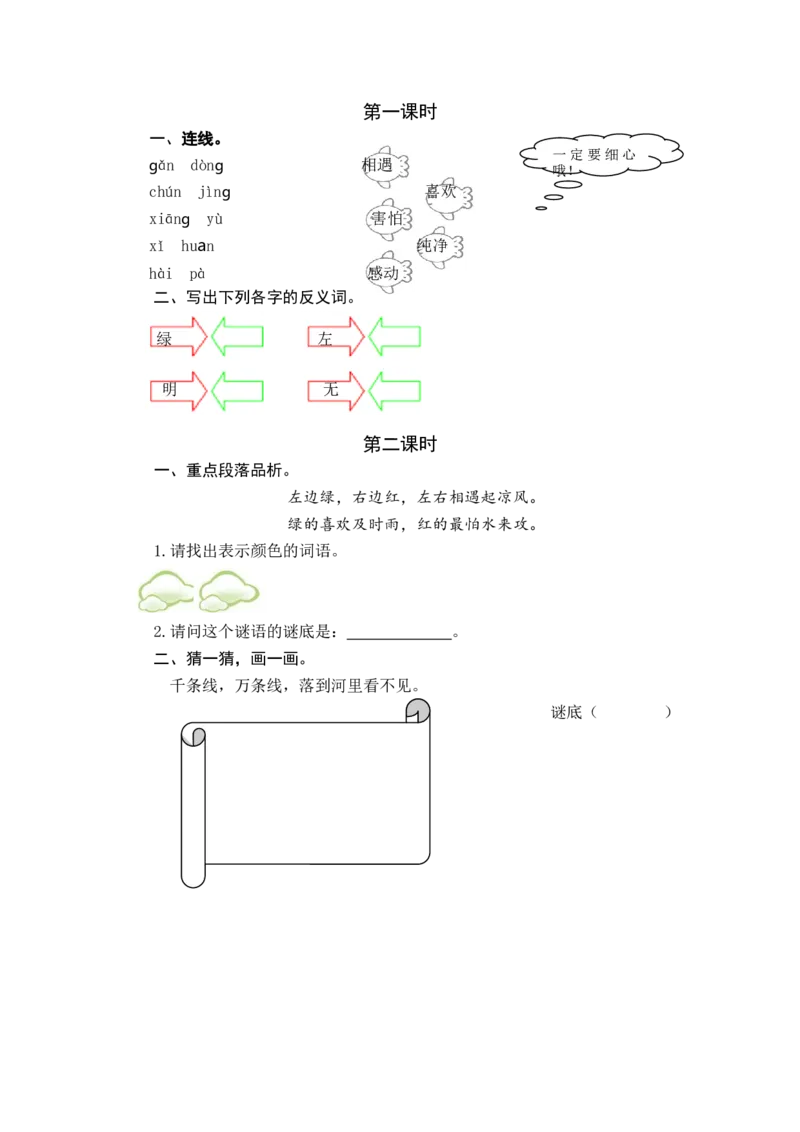 识字4猜字谜课时练_一年级语文下册（统编版）_老课标资料_一年级下册全套课件资料_1.第一单元_识字4猜字谜_同步练习
