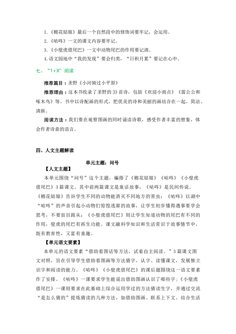 第八单元（教学计划）（统编版.2024）_一年级语文下册（统编版）_单元知识复习专项