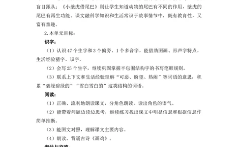 第八单元（教学计划）（统编版.2024）_一年级语文下册（统编版）_单元知识复习专项