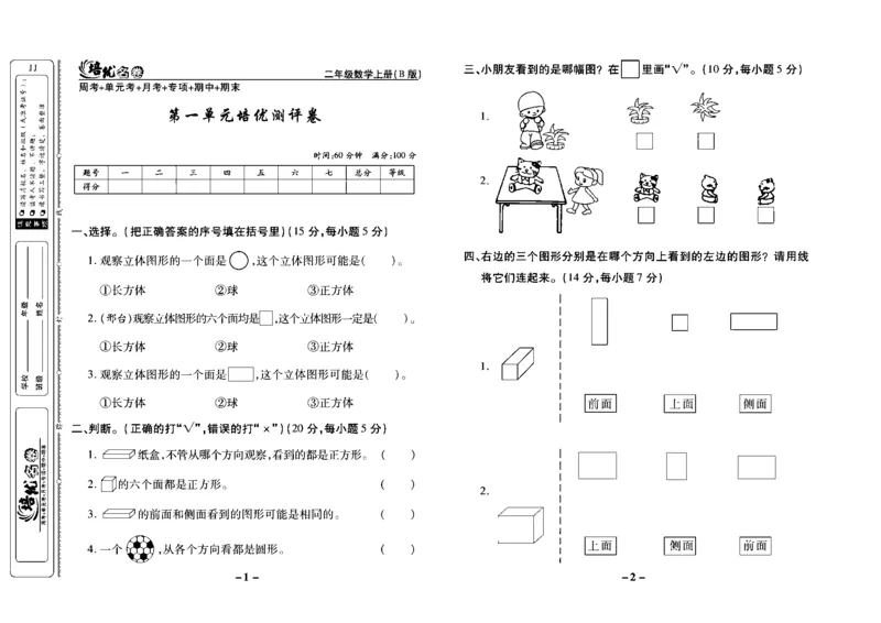 《培优名卷》数学2年级上册（JJ）去答案版_二年级上下册资料_小学二年级学习资料-25年更新版_2-03、小学二年级数学上册_2-3-2、练习题、作业、试题、试卷_冀教版_电子册类