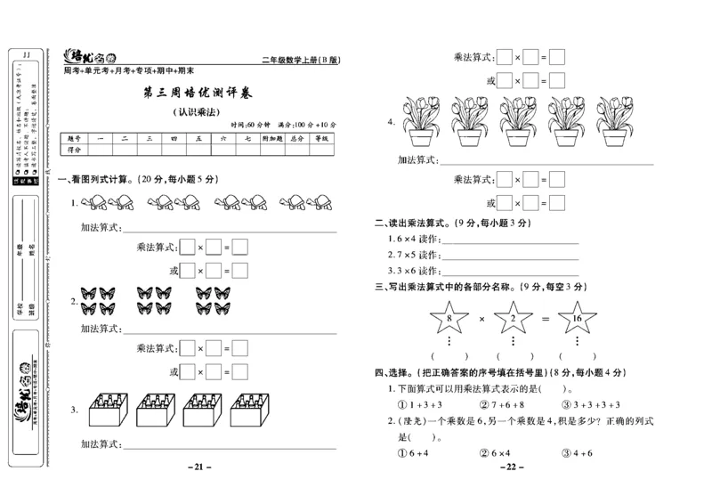 《培优名卷》数学2年级上册（JJ）去答案版_二年级上下册资料_小学二年级学习资料-25年更新版_2-03、小学二年级数学上册_2-3-2、练习题、作业、试题、试卷_冀教版_电子册类