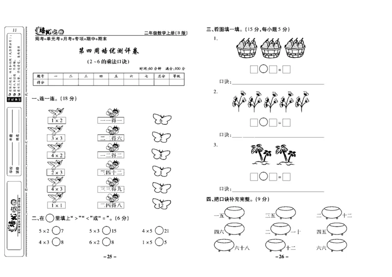 《培优名卷》数学2年级上册（JJ）去答案版_二年级上下册资料_小学二年级学习资料-25年更新版_2-03、小学二年级数学上册_2-3-2、练习题、作业、试题、试卷_冀教版_电子册类