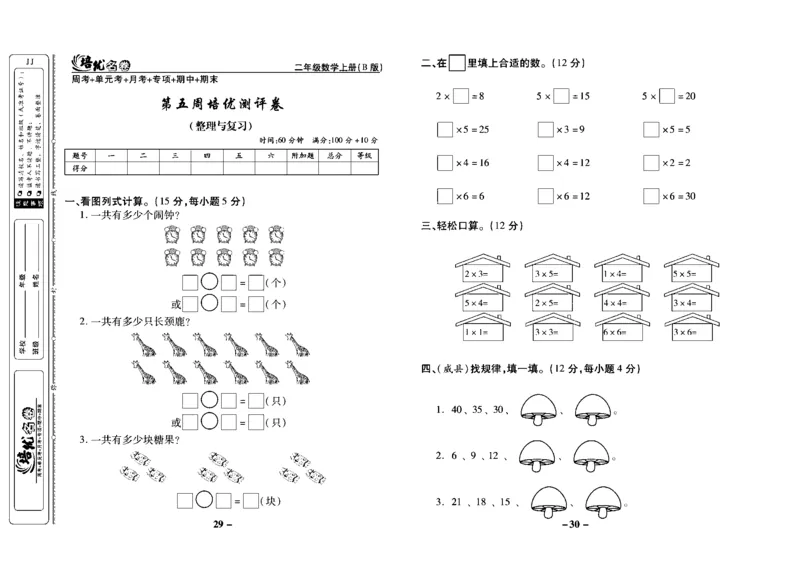 《培优名卷》数学2年级上册（JJ）去答案版_二年级上下册资料_小学二年级学习资料-25年更新版_2-03、小学二年级数学上册_2-3-2、练习题、作业、试题、试卷_冀教版_电子册类