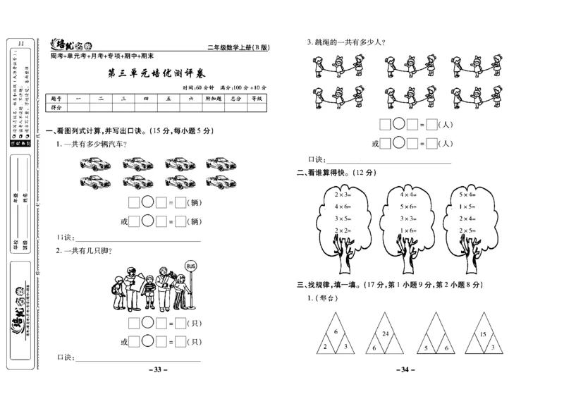 《培优名卷》数学2年级上册（JJ）去答案版_二年级上下册资料_小学二年级学习资料-25年更新版_2-03、小学二年级数学上册_2-3-2、练习题、作业、试题、试卷_冀教版_电子册类