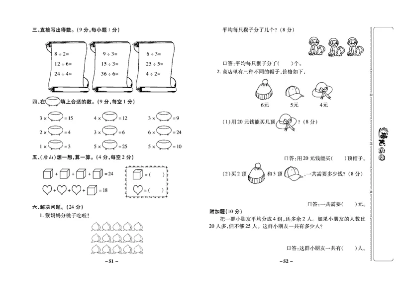《培优名卷》数学2年级上册（JJ）去答案版_二年级上下册资料_小学二年级学习资料-25年更新版_2-03、小学二年级数学上册_2-3-2、练习题、作业、试题、试卷_冀教版_电子册类