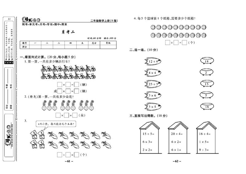 《培优名卷》数学2年级上册（JJ）去答案版_二年级上下册资料_小学二年级学习资料-25年更新版_2-03、小学二年级数学上册_2-3-2、练习题、作业、试题、试卷_冀教版_电子册类