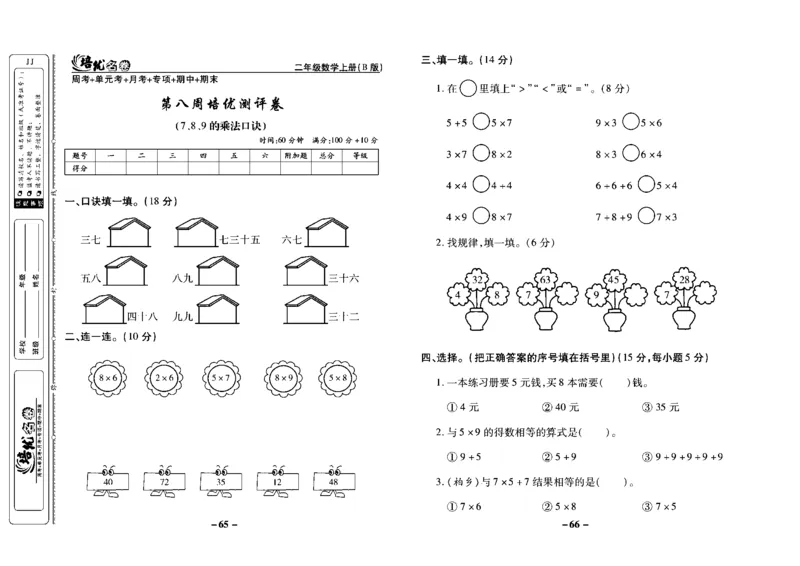 《培优名卷》数学2年级上册（JJ）去答案版_二年级上下册资料_小学二年级学习资料-25年更新版_2-03、小学二年级数学上册_2-3-2、练习题、作业、试题、试卷_冀教版_电子册类