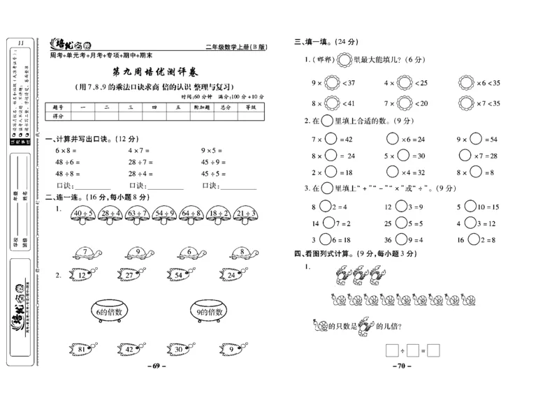 《培优名卷》数学2年级上册（JJ）去答案版_二年级上下册资料_小学二年级学习资料-25年更新版_2-03、小学二年级数学上册_2-3-2、练习题、作业、试题、试卷_冀教版_电子册类