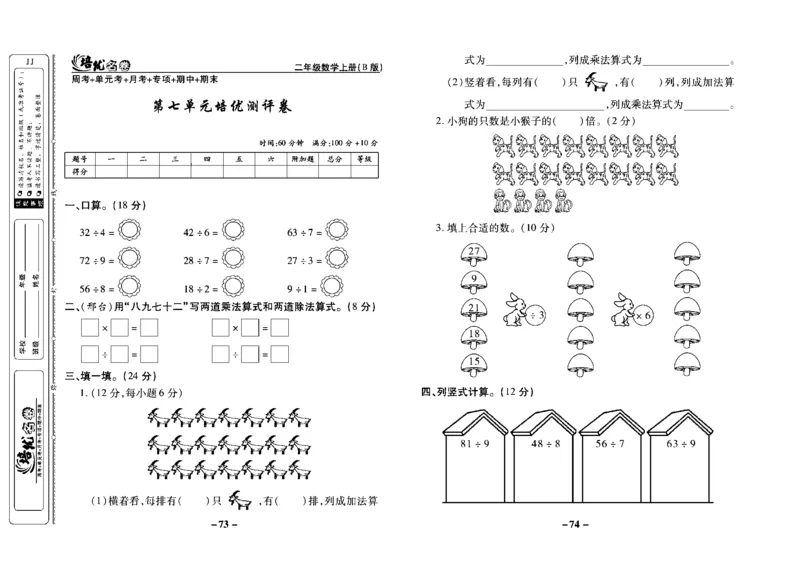 《培优名卷》数学2年级上册（JJ）去答案版_二年级上下册资料_小学二年级学习资料-25年更新版_2-03、小学二年级数学上册_2-3-2、练习题、作业、试题、试卷_冀教版_电子册类