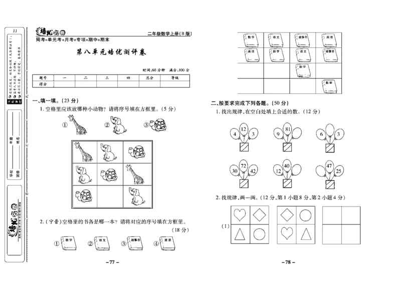 《培优名卷》数学2年级上册（JJ）去答案版_二年级上下册资料_小学二年级学习资料-25年更新版_2-03、小学二年级数学上册_2-3-2、练习题、作业、试题、试卷_冀教版_电子册类