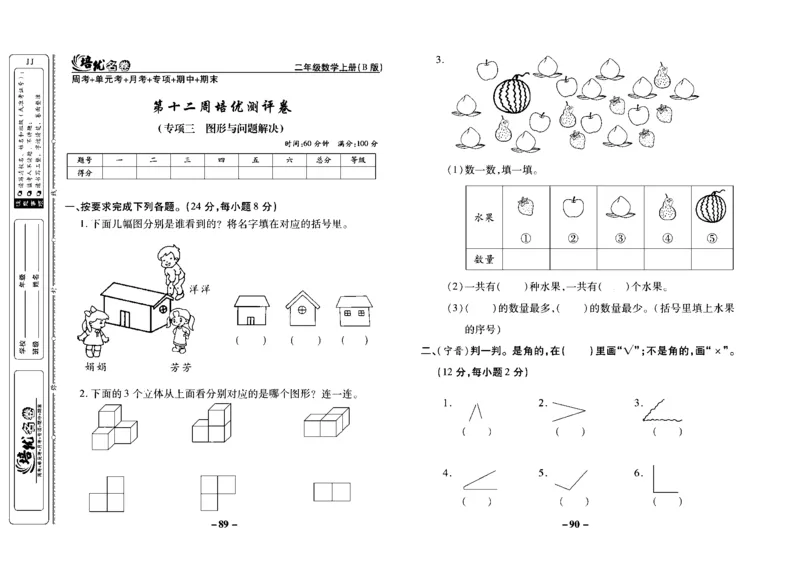 《培优名卷》数学2年级上册（JJ）去答案版_二年级上下册资料_小学二年级学习资料-25年更新版_2-03、小学二年级数学上册_2-3-2、练习题、作业、试题、试卷_冀教版_电子册类