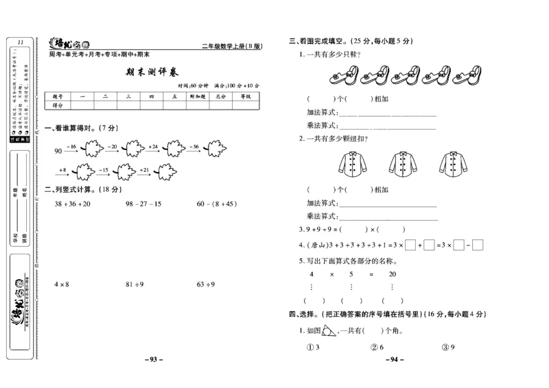 《培优名卷》数学2年级上册（JJ）去答案版_二年级上下册资料_小学二年级学习资料-25年更新版_2-03、小学二年级数学上册_2-3-2、练习题、作业、试题、试卷_冀教版_电子册类