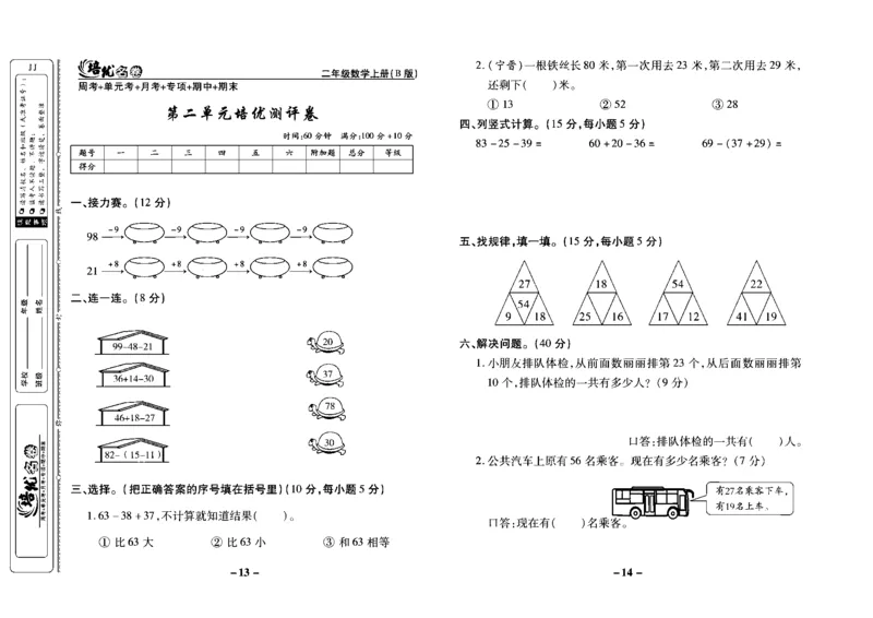 《培优名卷》数学2年级上册（JJ）去答案版_二年级上下册资料_小学二年级学习资料-25年更新版_2-03、小学二年级数学上册_2-3-2、练习题、作业、试题、试卷_冀教版_电子册类