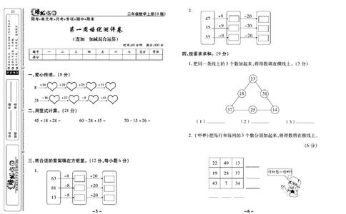 《培优名卷》数学2年级上册（JJ）去答案版_二年级上下册资料_小学二年级学习资料-25年更新版_2-03、小学二年级数学上册_2-3-2、练习题、作业、试题、试卷_冀教版_电子册类
