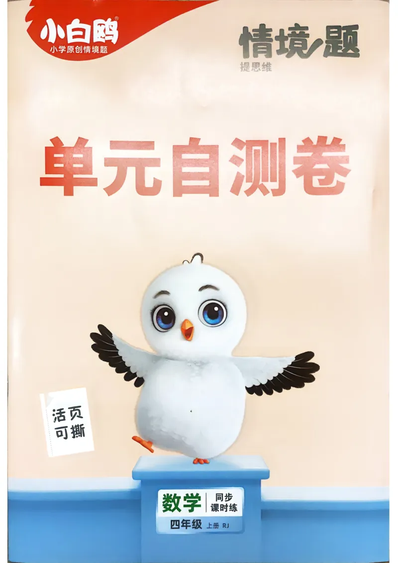 数学RJ4年级上册：单元自测卷_26版25秋小白鸥情景题数学人教四年级上册