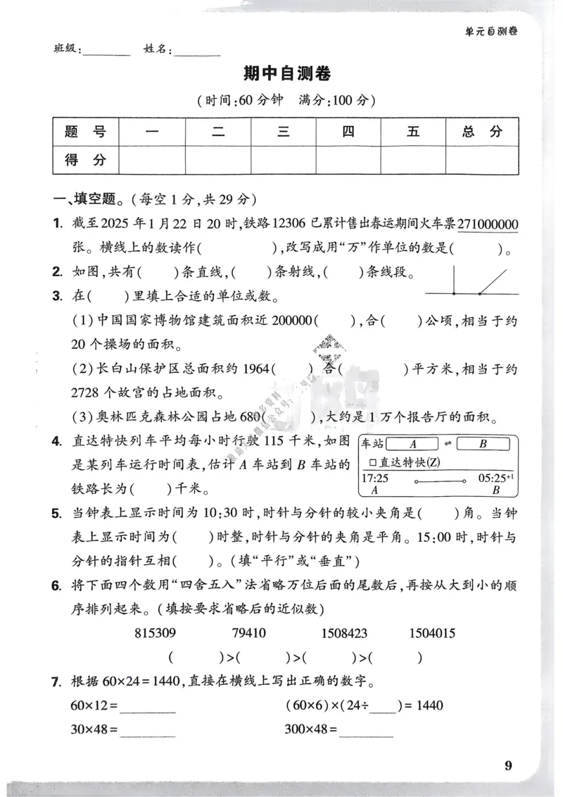 数学RJ4年级上册：单元自测卷_26版25秋小白鸥情景题数学人教四年级上册